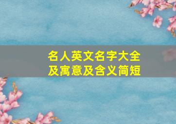 名人英文名字大全及寓意及含义简短