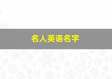 名人英语名字