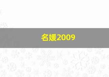 名媛2009