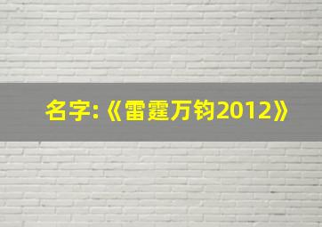 名字:《雷霆万钧2012》