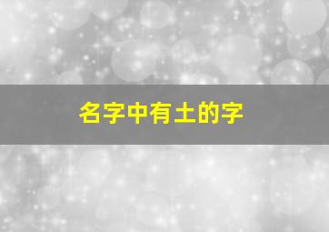 名字中有土的字