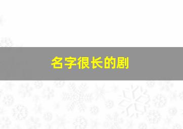 名字很长的剧