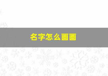 名字怎么画画