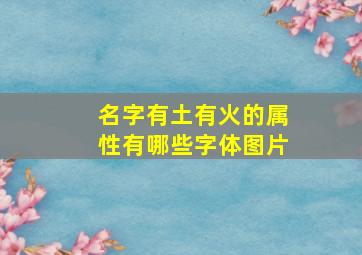 名字有土有火的属性有哪些字体图片