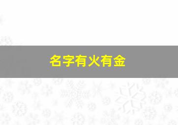 名字有火有金