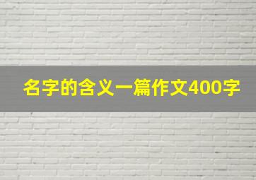 名字的含义一篇作文400字