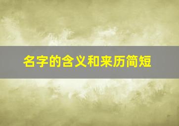 名字的含义和来历简短