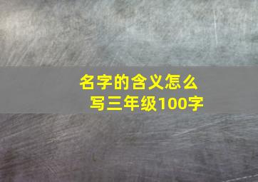 名字的含义怎么写三年级100字