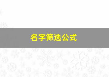 名字筛选公式