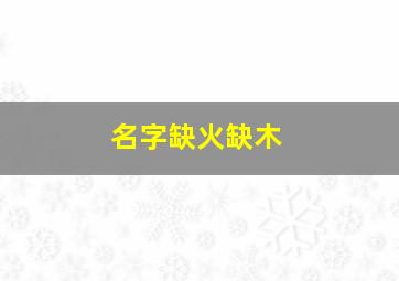 名字缺火缺木