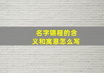 名字锦程的含义和寓意怎么写