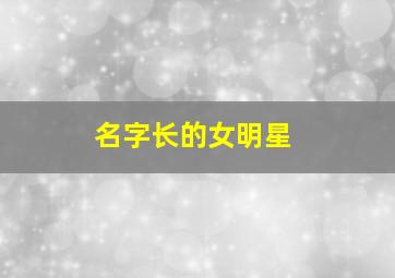 名字长的女明星