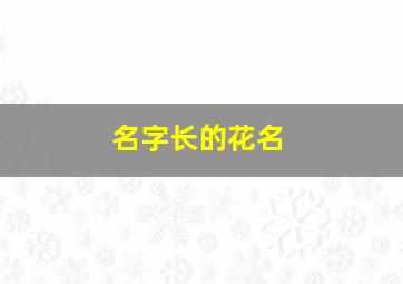 名字长的花名