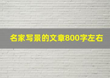 名家写景的文章800字左右