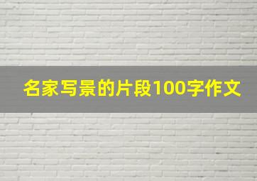 名家写景的片段100字作文