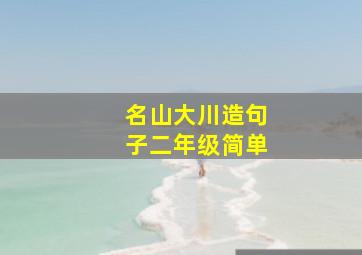 名山大川造句子二年级简单