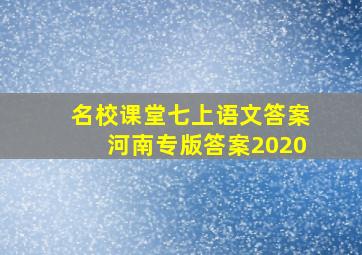 名校课堂七上语文答案河南专版答案2020