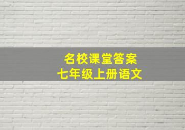 名校课堂答案七年级上册语文