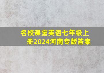 名校课堂英语七年级上册2024河南专版答案