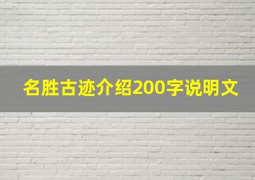 名胜古迹介绍200字说明文