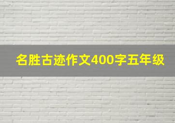 名胜古迹作文400字五年级