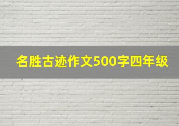 名胜古迹作文500字四年级