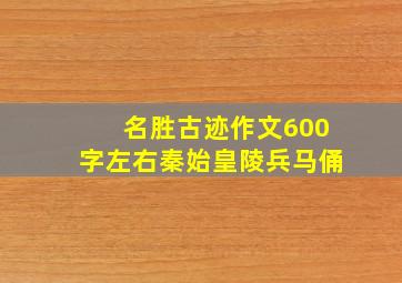 名胜古迹作文600字左右秦始皇陵兵马俑