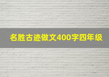 名胜古迹做文400字四年级