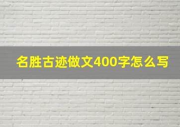 名胜古迹做文400字怎么写