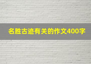 名胜古迹有关的作文400字