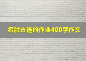 名胜古迹的作业400字作文