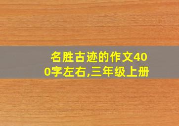 名胜古迹的作文400字左右,三年级上册