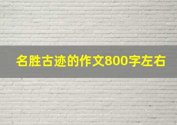 名胜古迹的作文800字左右