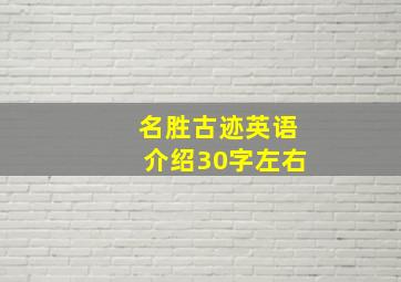 名胜古迹英语介绍30字左右