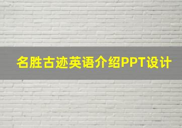 名胜古迹英语介绍PPT设计