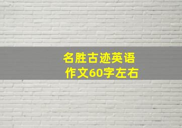 名胜古迹英语作文60字左右