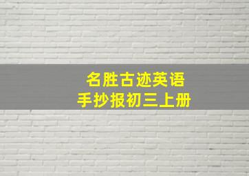 名胜古迹英语手抄报初三上册