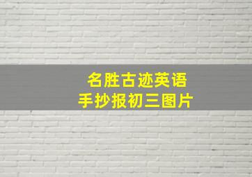 名胜古迹英语手抄报初三图片