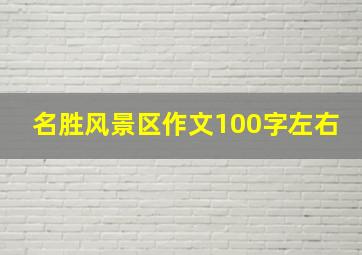 名胜风景区作文100字左右