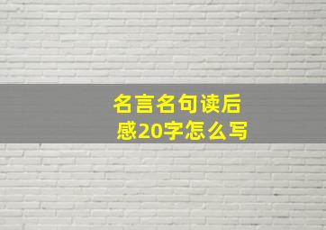 名言名句读后感20字怎么写