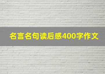 名言名句读后感400字作文