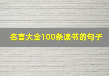 名言大全100条读书的句子