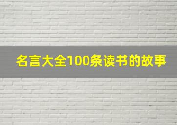 名言大全100条读书的故事