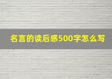 名言的读后感500字怎么写