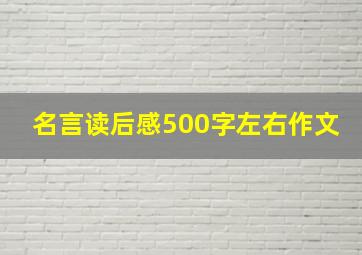 名言读后感500字左右作文