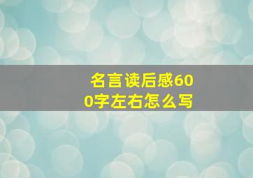 名言读后感600字左右怎么写