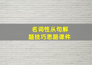 名词性从句解题技巧思路课件