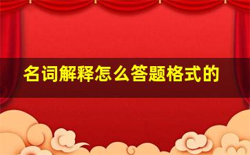 名词解释怎么答题格式的