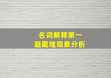 名词解释第一题戴维现象分析