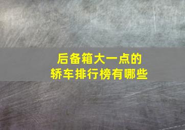 后备箱大一点的轿车排行榜有哪些